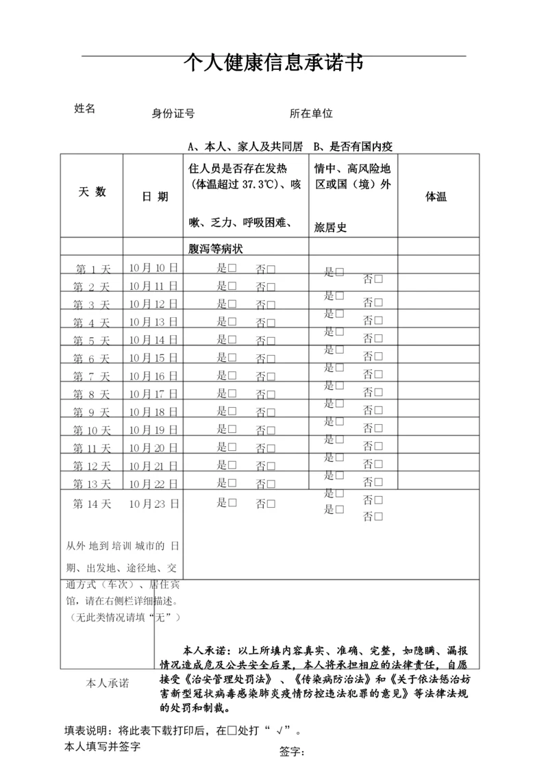 14天体温登记承诺书.docx