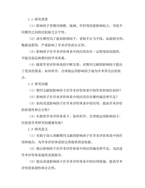 期刊文献的影响因子与学术评价体系
