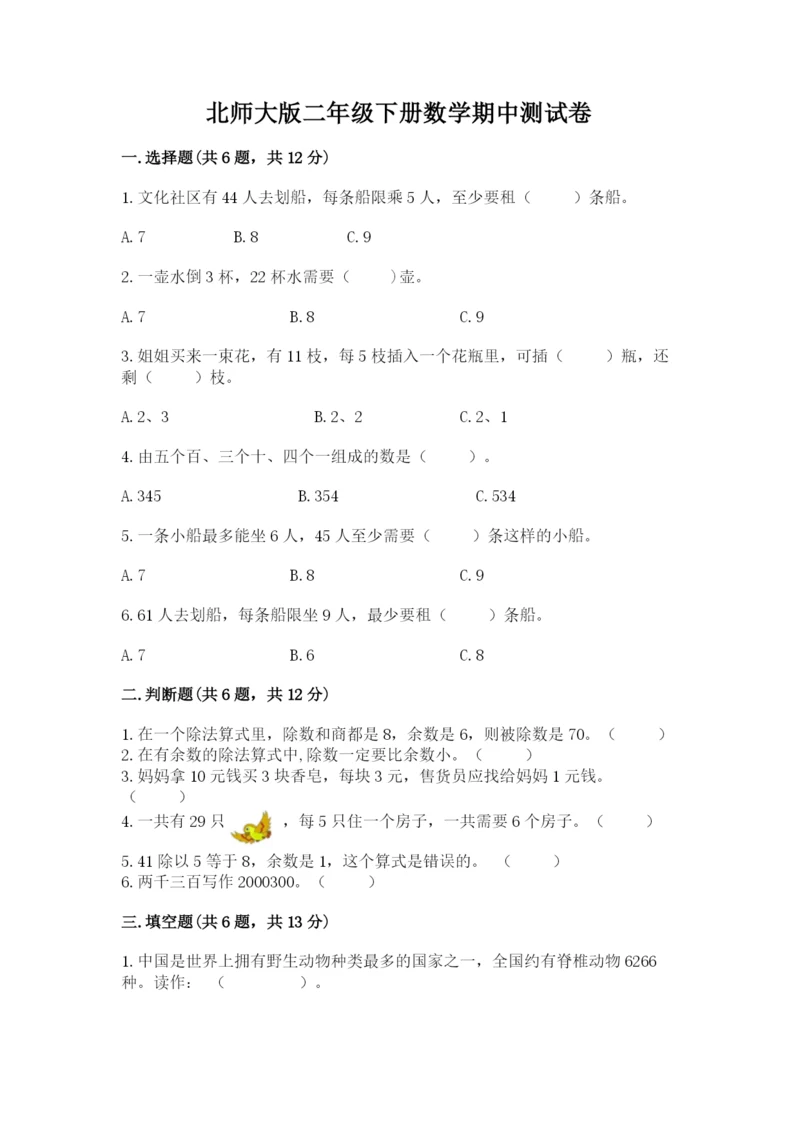 北师大版二年级下册数学期中测试卷（含答案）.docx