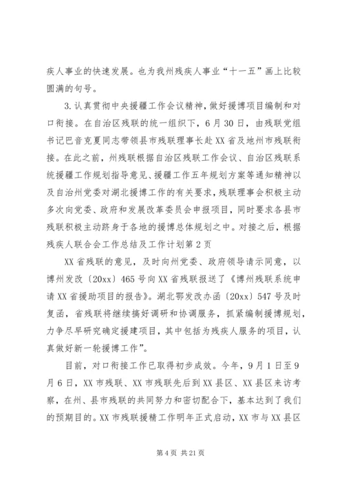 残疾人联合会工作总结及工作计划 (2).docx