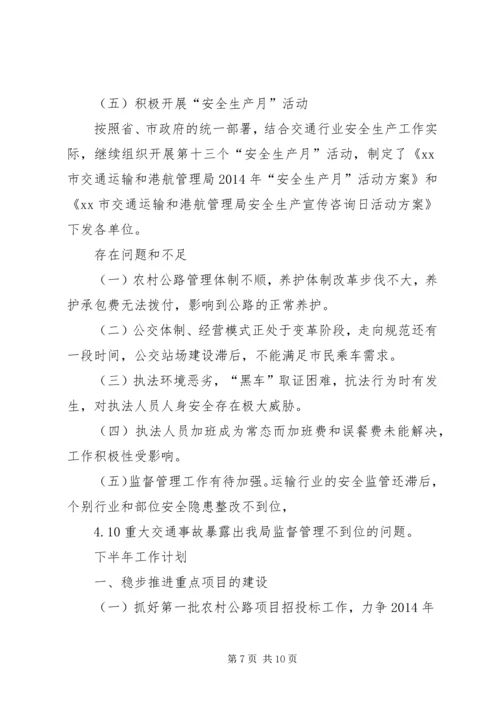 交通运输和港航管理局半年工作总结.docx