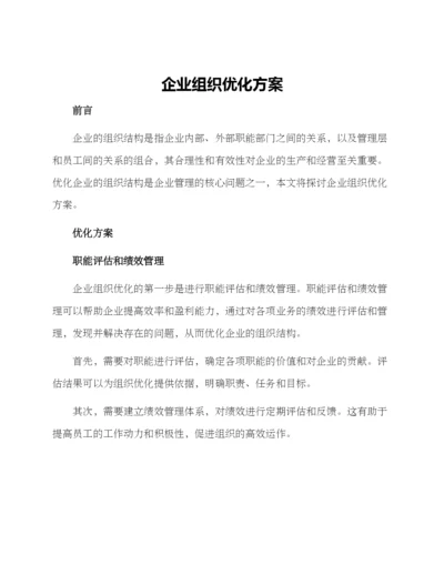 企业组织优化方案.docx