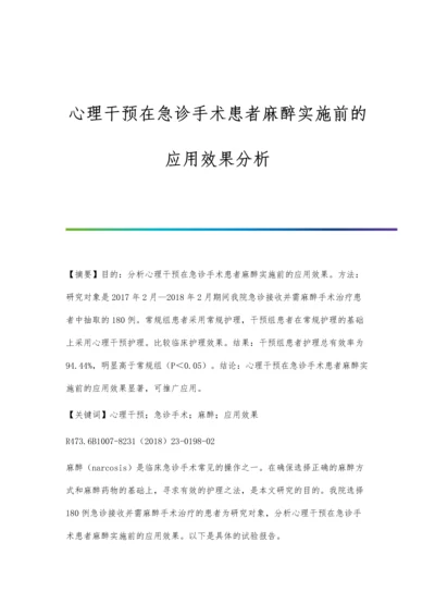 心理干预在急诊手术患者麻醉实施前的应用效果分析.docx