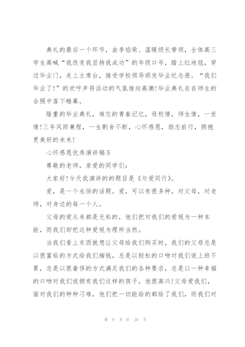 心怀感恩优秀演讲稿10篇.docx