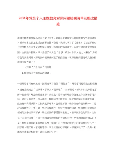 2023年党员个人主题教育对照问题检视清单及整改措施.docx