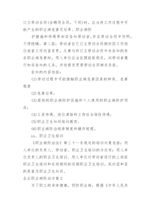 企业职业病防治方案_4.docx
