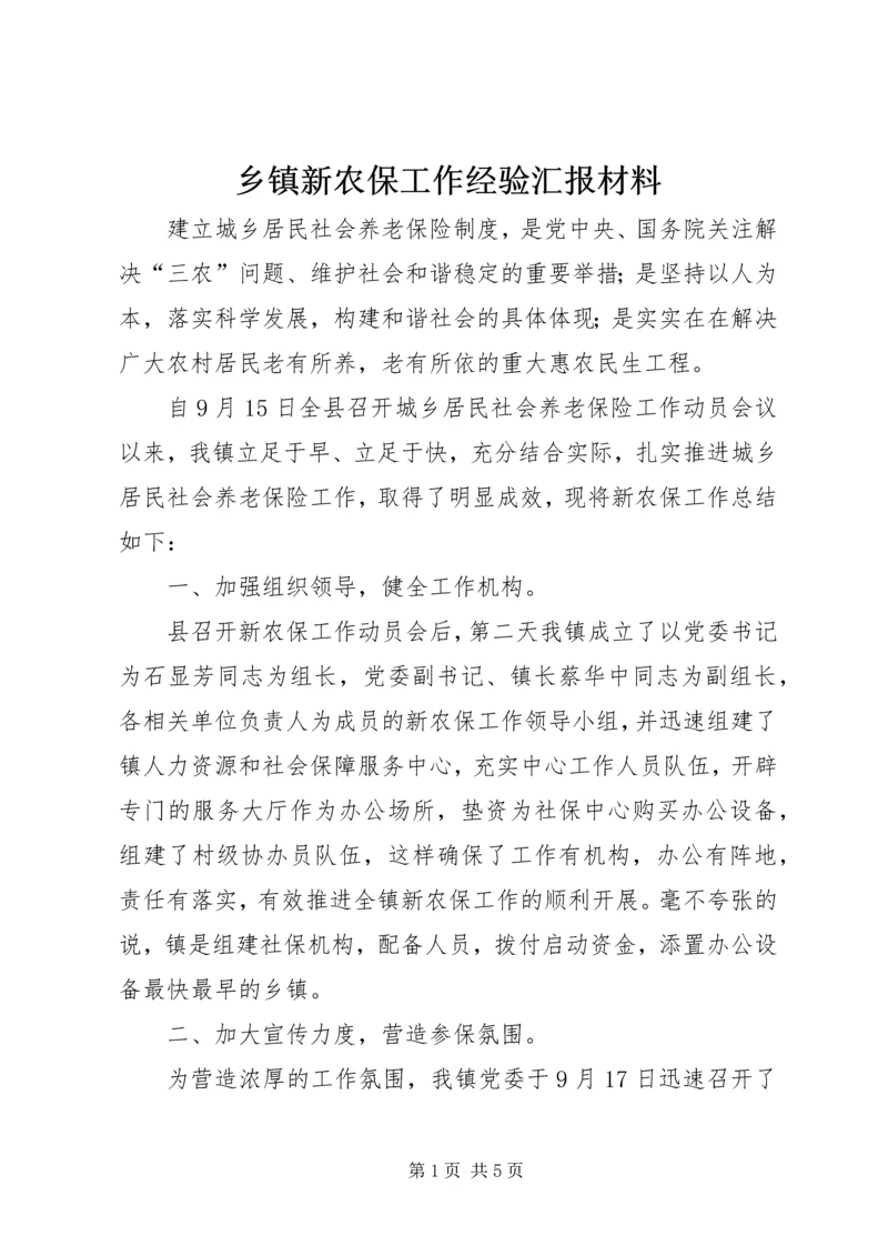乡镇新农保工作经验汇报材料.docx