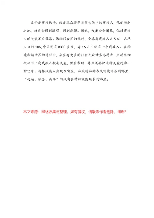 2022最新冬残奥会观后感心得