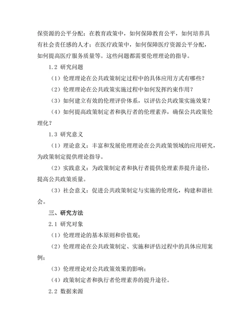 伦理理论在公共政策中的应用