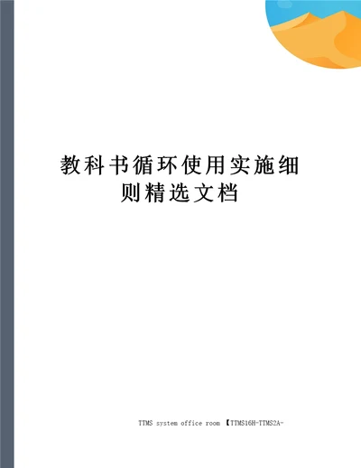 教科书循环使用实施细则精选文档