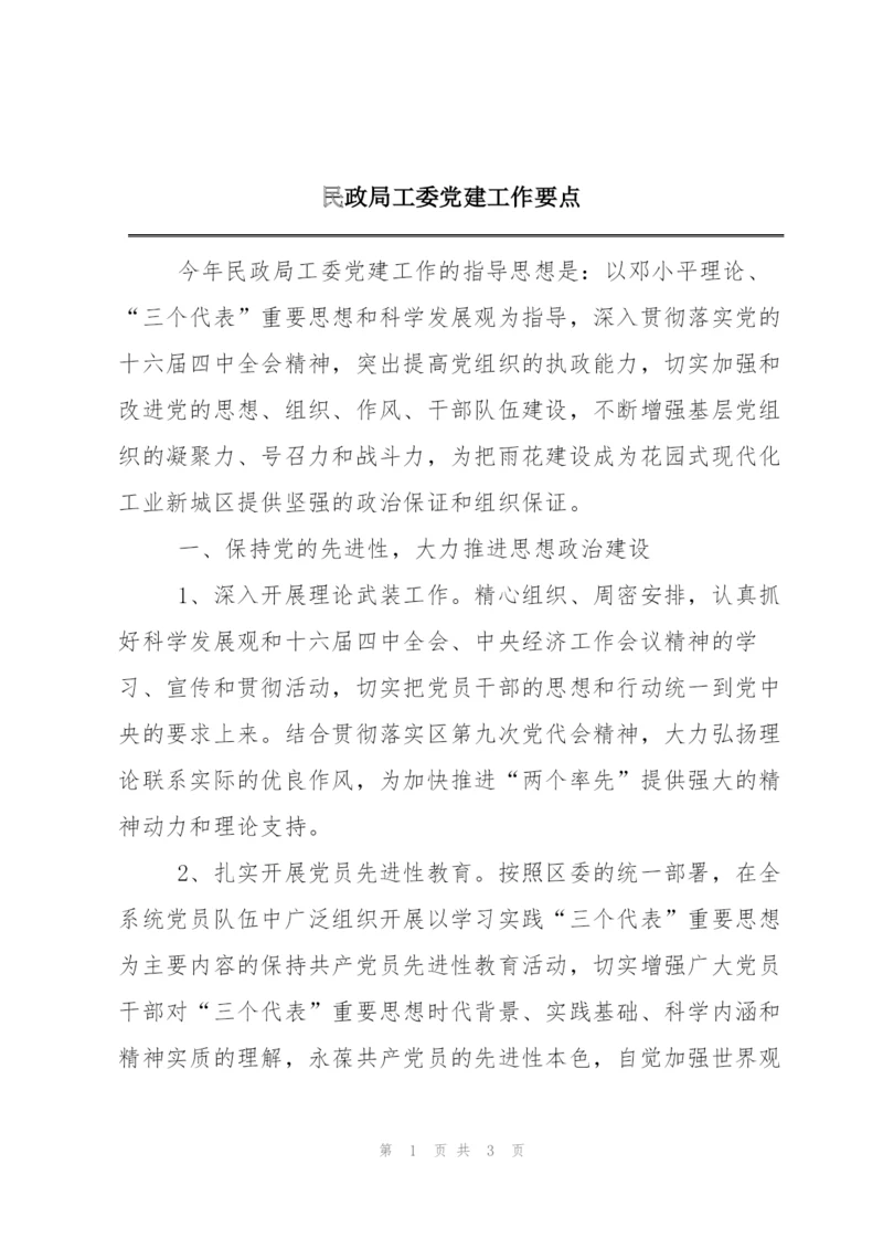 民政局工委党建工作要点.docx