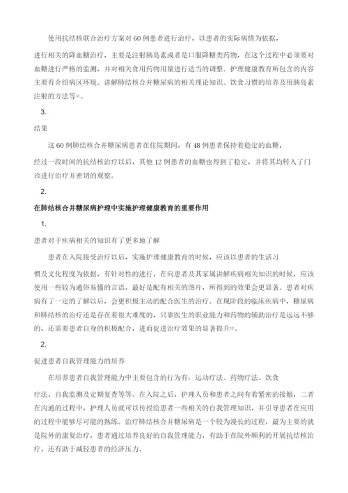 护理健康教育在肺结核合并糖尿病护理中的重要性探讨.docx