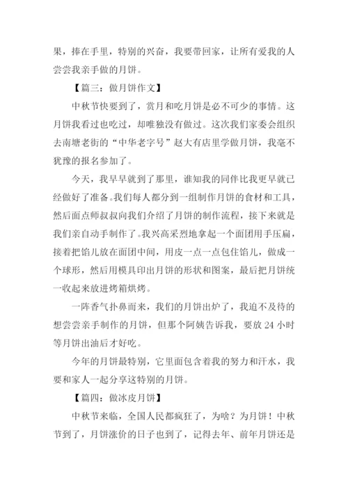 学做月饼作文.docx