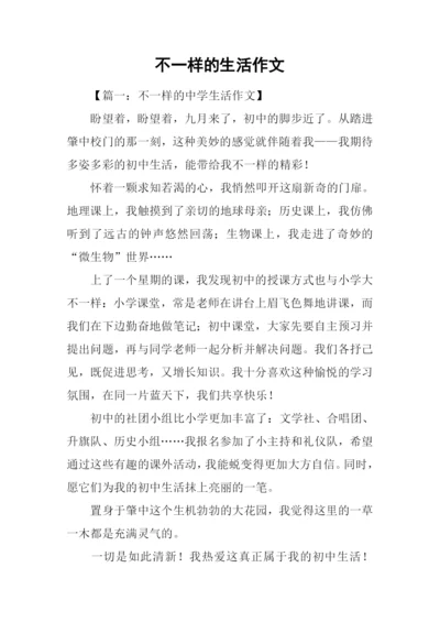 不一样的生活作文-2.docx