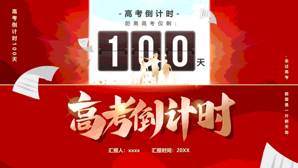 中考高考倒计时一百天冲刺加油PPT模板