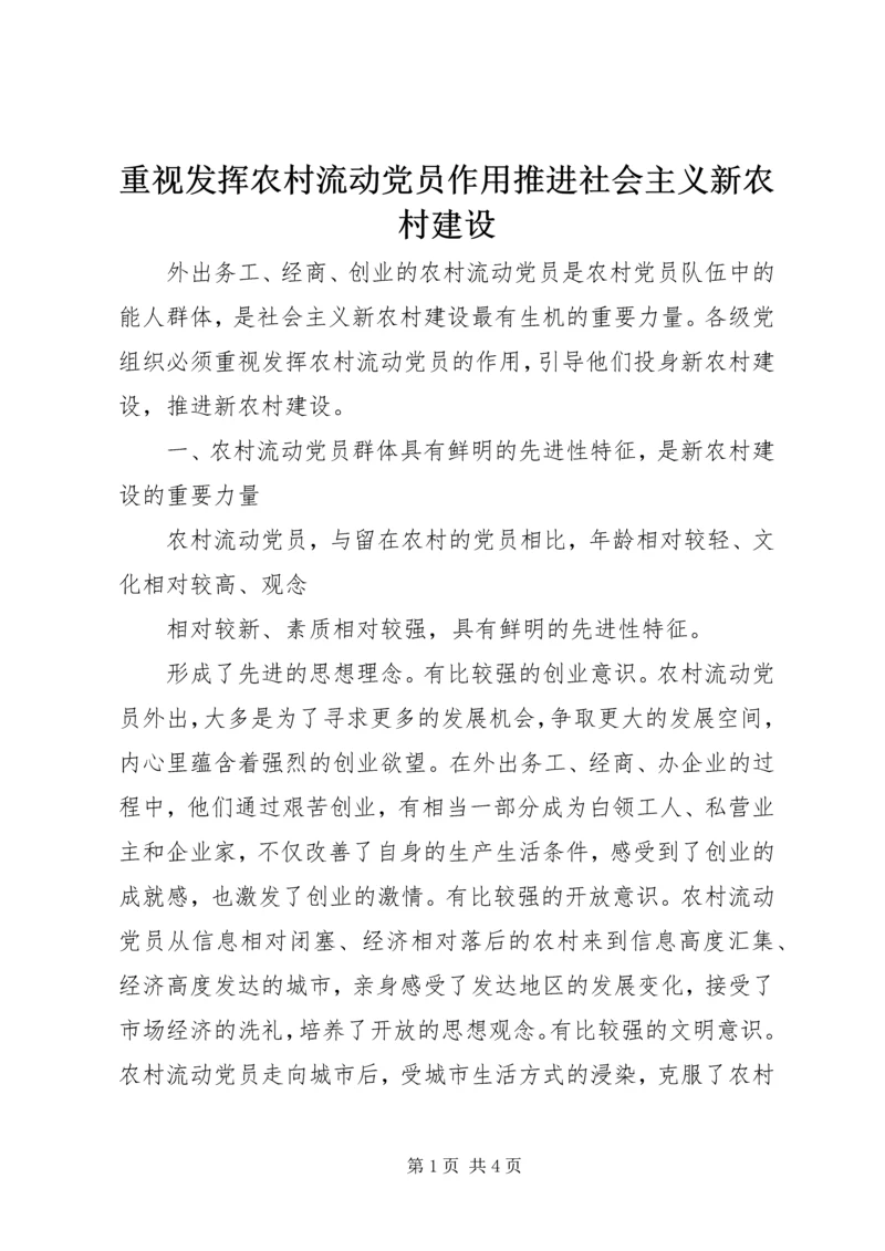 重视发挥农村流动党员作用推进社会主义新农村建设 (4).docx