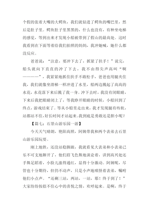 游石景山游乐园作文.docx