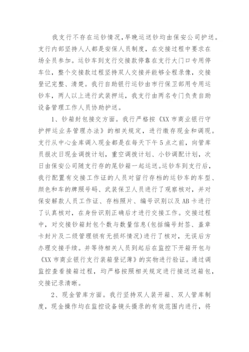 银行安全评估自查报告.docx