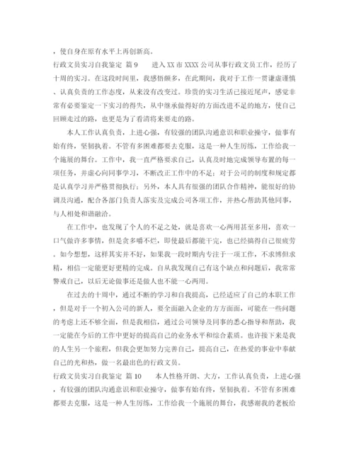 精编之关于行政文员实习自我鉴定范文汇编10篇.docx