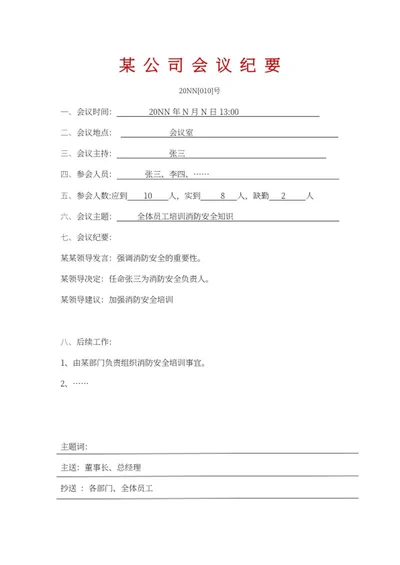 公司消防安全会议纪要word模板