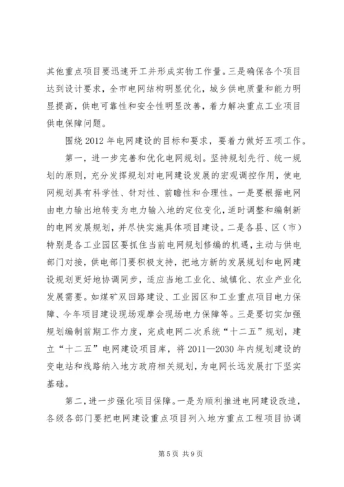 副书记在电网建设部署会讲话.docx