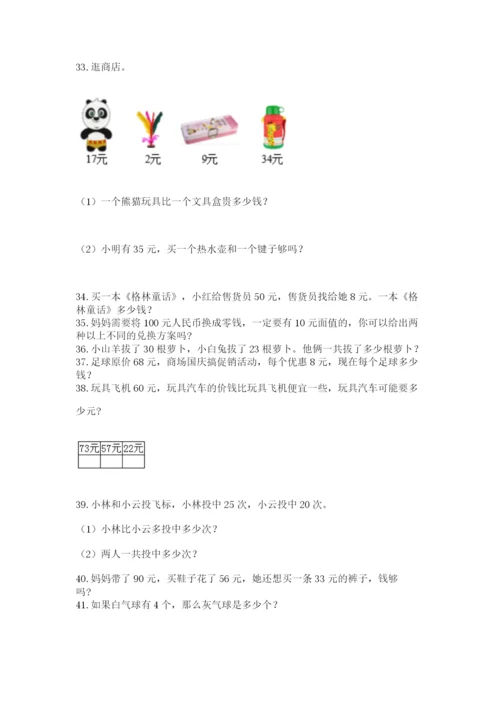 一年级下册数学解决问题100道【精选题】.docx