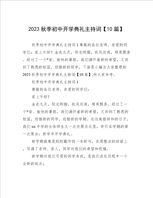 2023秋季初中开学典礼主持词10篇