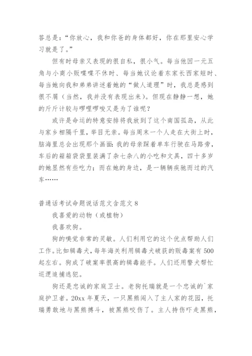 普通话考试命题说话含.docx