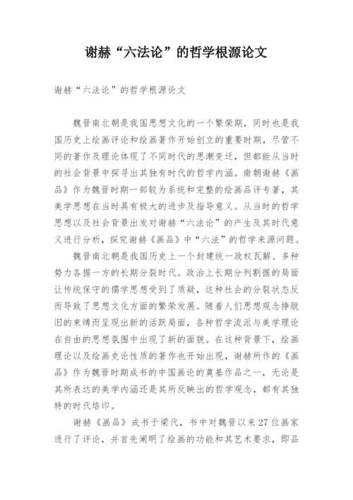 谢赫“六法论”的哲学根源论文.docx