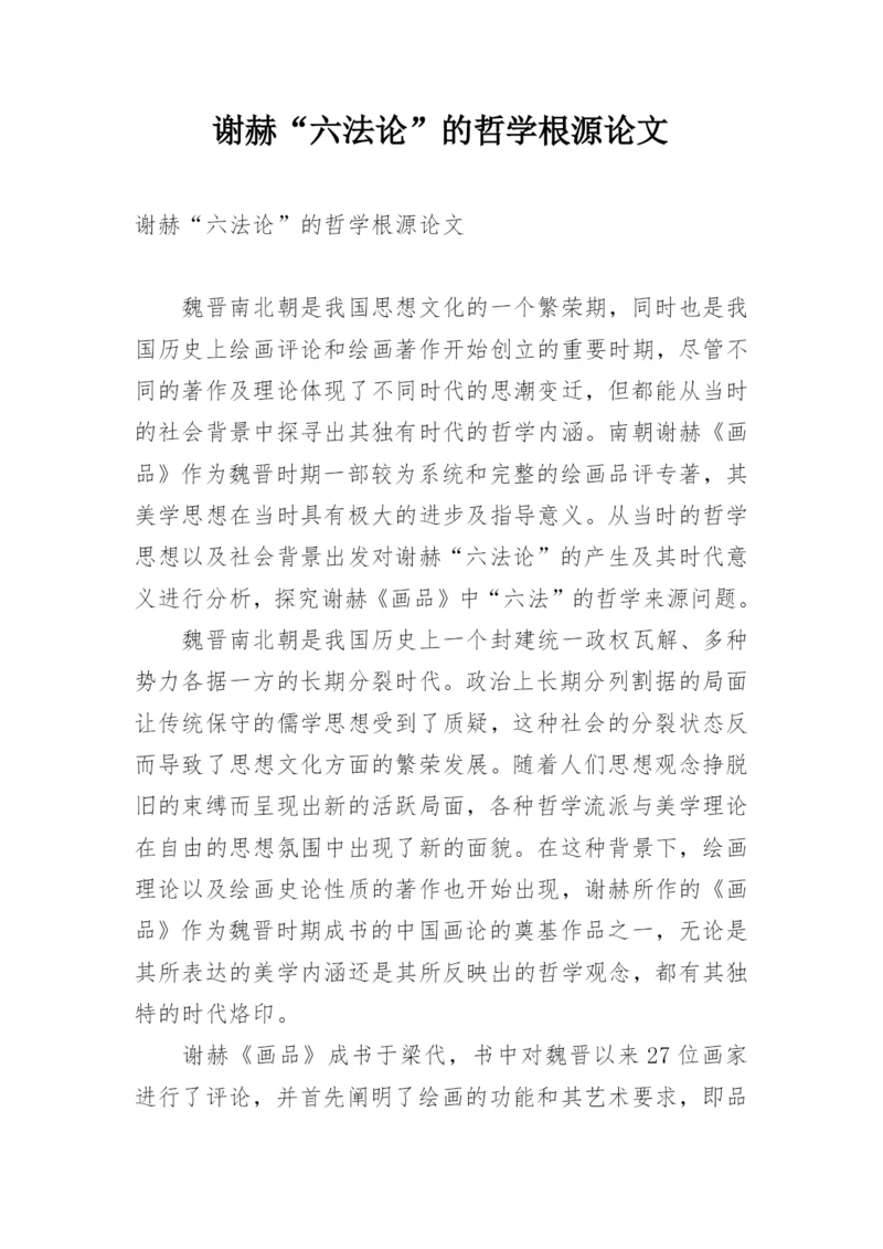 谢赫“六法论”的哲学根源论文.docx