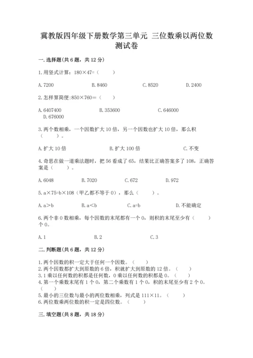 冀教版四年级下册数学第三单元 三位数乘以两位数 测试卷附完整答案（历年真题）.docx