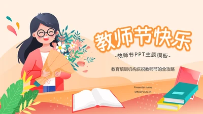 橙色手绘风教师节快乐PPT模板