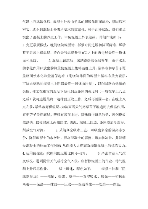 专业辅导：浅述冬季混凝士路面的施工