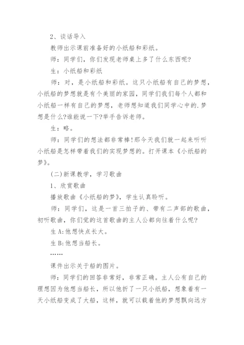 《小纸船的梦》教案.docx