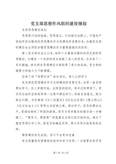 党支部思想作风组织建设规划.docx