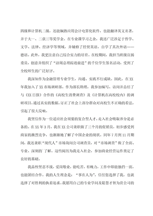 金融管理专业求职信