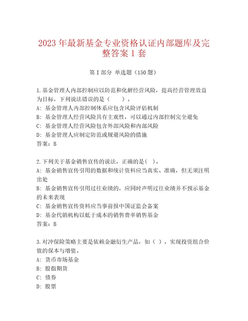 最新基金专业资格认证内部题库有答案解析