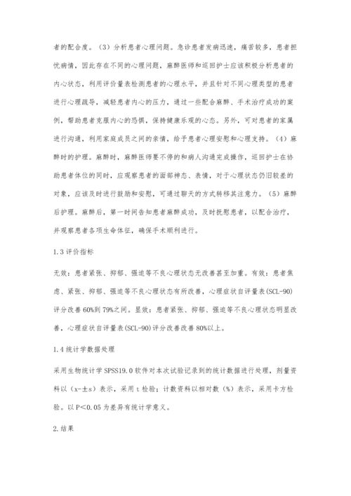 心理干预在急诊手术患者麻醉实施前的应用效果分析.docx