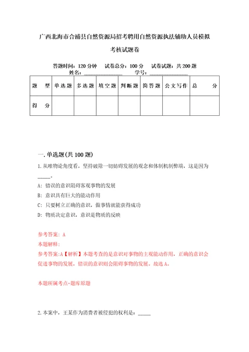 广西北海市合浦县自然资源局招考聘用自然资源执法辅助人员模拟考核试题卷4