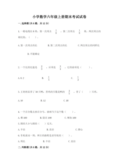 小学数学六年级上册期末考试试卷及答案（历年真题）.docx