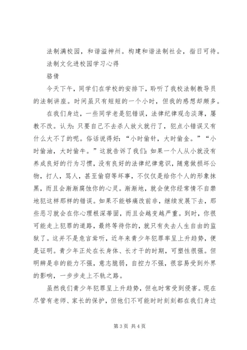 法治文化进校园学习心得.docx