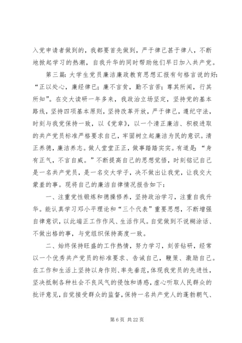 党员思想汇报廉洁.docx
