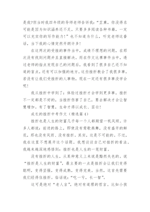 成长的挫折中考作文(精选5篇).docx