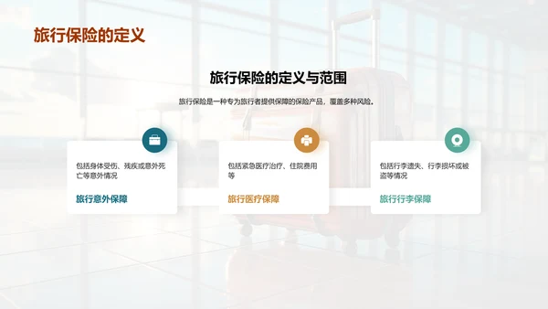 旅行保险全方位解析