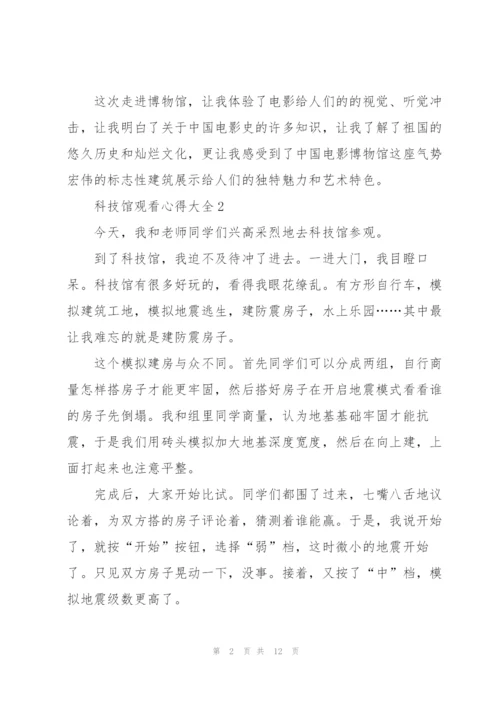 科技馆观看心得大全10篇.docx