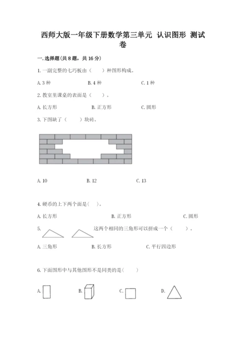 西师大版一年级下册数学第三单元 认识图形 测试卷带解析答案.docx