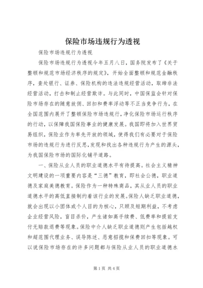 保险市场违规行为透视.docx