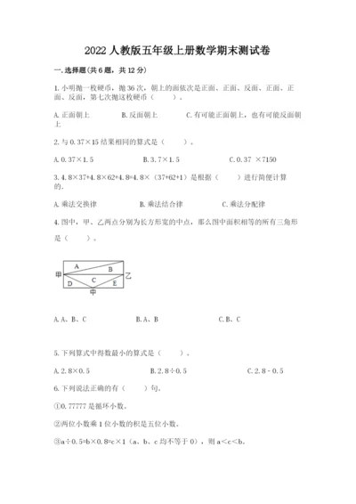 2022人教版五年级上册数学期末测试卷附完整答案【必刷】.docx