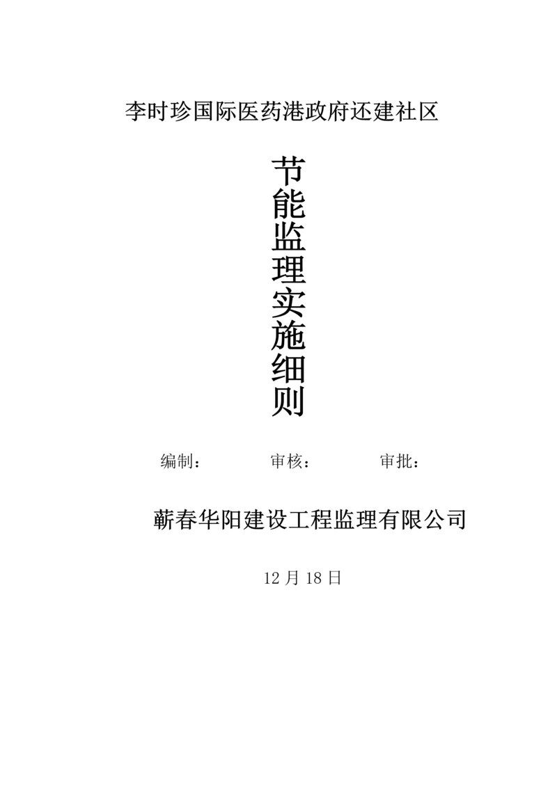 优质建筑节能监理实施标准细则房建重点标准范本.docx