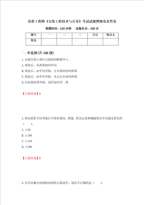 造价工程师安装工程技术与计量考试试题押题卷及答案65